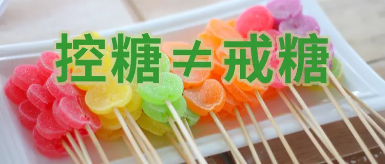 控糖(抗糖)≠戒糖 控糖(抗糖)≠戒糖