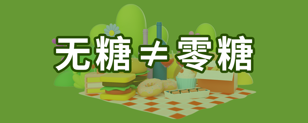 “无糖食品”真的“无糖”吗？