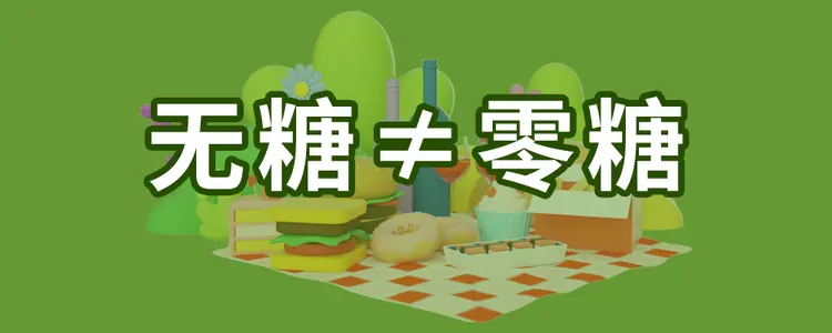 “无糖食品”真的“无糖”吗？