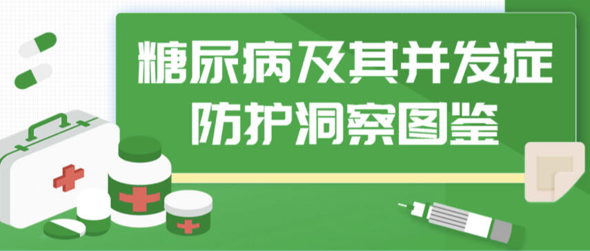 百度健康联合墨尼克发布糖尿病大数据：糖尿病足是最受关注的并发症