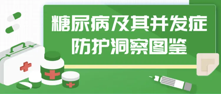 百度健康联合墨尼克发布糖尿病大数据:糖尿病足是最受关注的并发症 百度健康联合墨尼克发布糖尿病大数据:糖尿病足是最受关注的并发症
