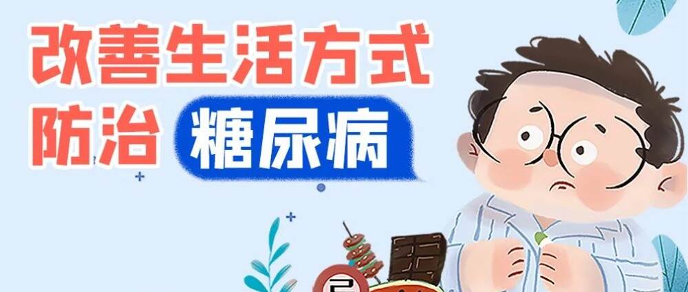 改善生活方式 防治糖尿病