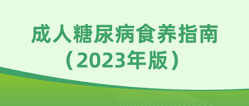 国家卫健委印发《成人糖尿病食养指南（2023年版）》