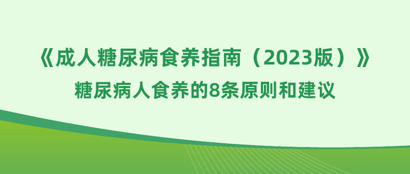 《成人糖尿病食养指南2023》之：糖尿病人食养的8条原则和建议