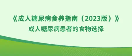 《成人糖尿病食养指南2023》之：成人糖尿病患者的食物选择