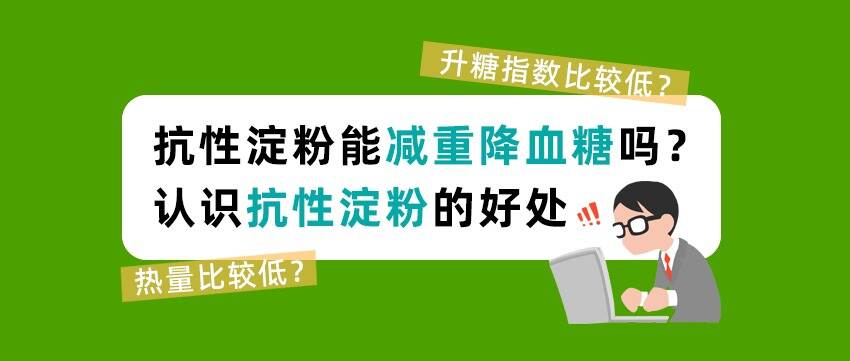 抗性淀粉能减重降血糖吗？认识抗性淀粉的好处