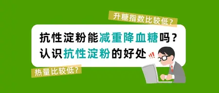 抗性淀粉能减重降血糖吗?认识抗性淀粉的好处