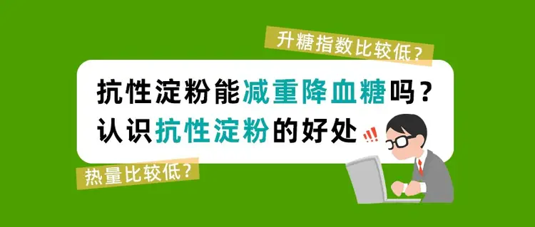 抗性淀粉能减重降血糖吗?认识抗性淀粉的好处 抗性淀粉能减重降血糖吗?认识抗性淀粉的好处