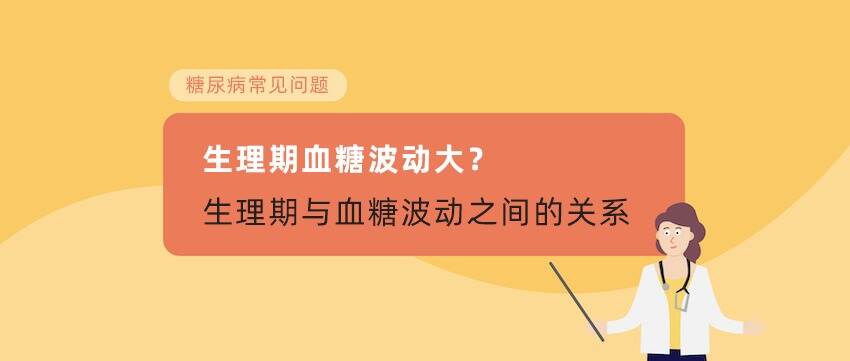 女性糖友生理期血糖波动大？生理周期与血糖之间的关系