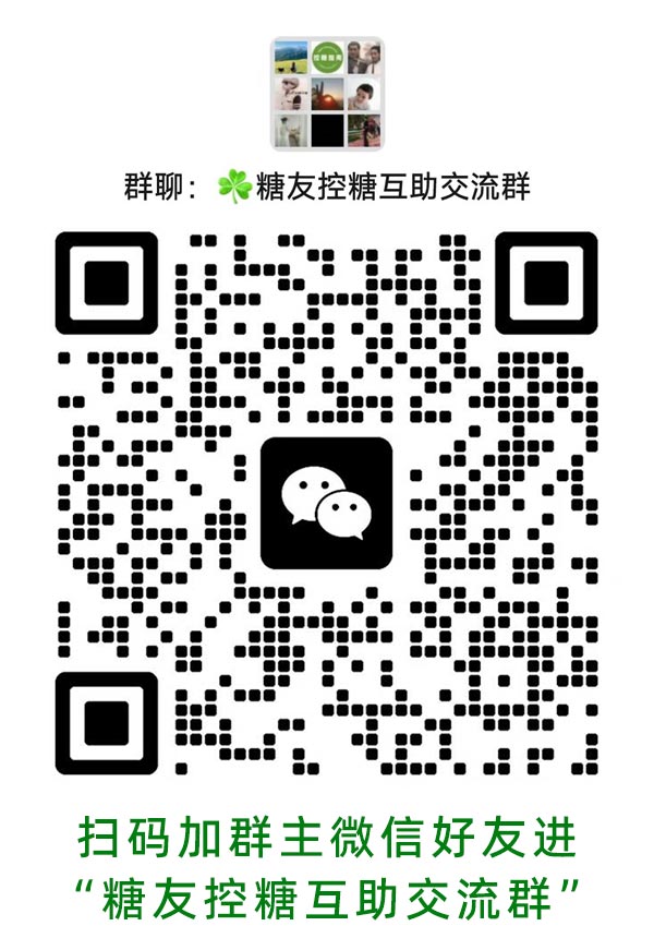 糖尿病交微信流群,糖友交流微信群,糖尿病控糖饮食生活交流