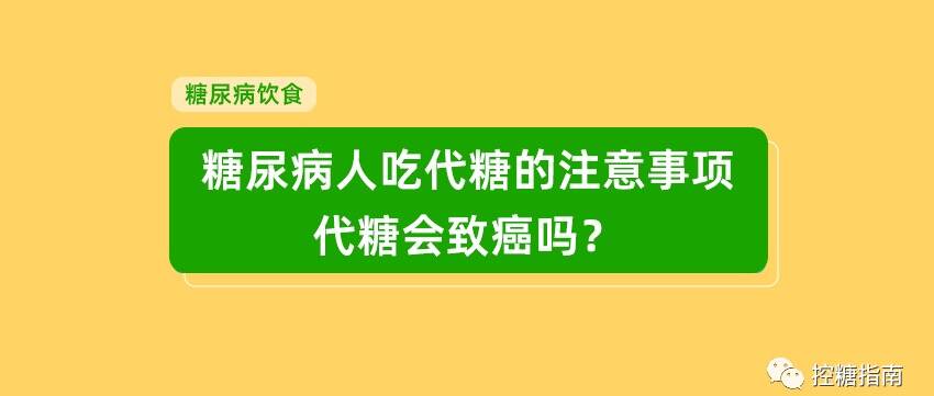 糖尿病人吃代糖的注意事项，代糖会致癌吗？