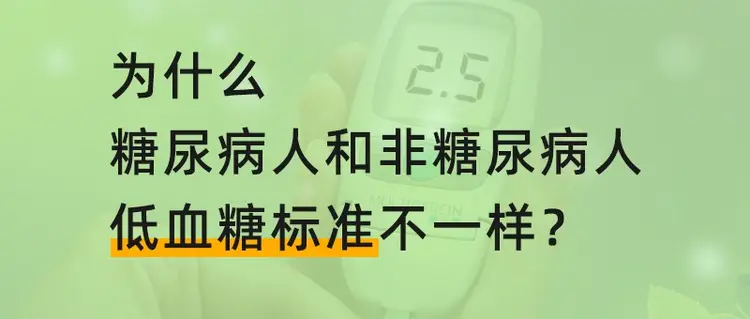 为什么糖尿病人和非糖尿病人的低血糖标准不一样？
