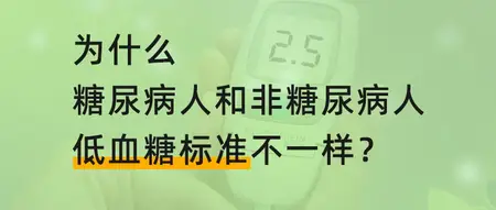 为什么糖尿病人和非糖尿病人的低血糖标准不一样? 为什么糖尿病人和非糖尿病人的低血糖标准不一样?