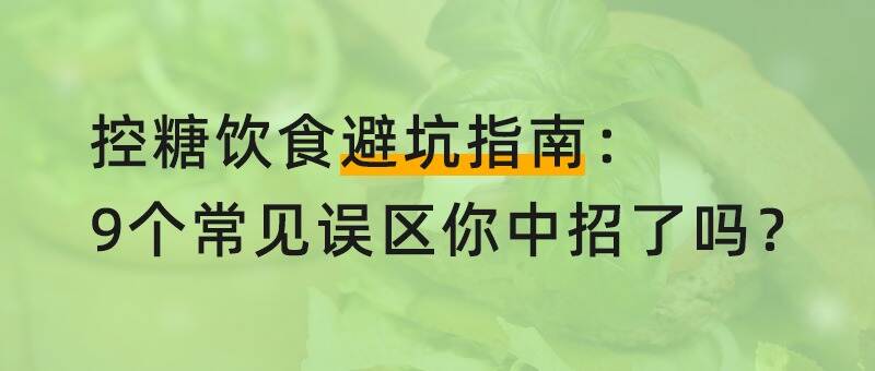 糖尿病人饮食营养9大误区