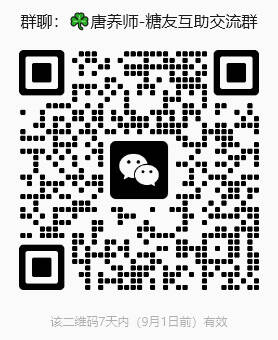 糖尿病交微信流群,糖友交流微信群,糖尿病控糖饮食生活交流