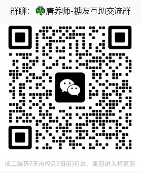 糖尿病交微信流群,糖友交流微信群,糖尿病控糖饮食生活交流