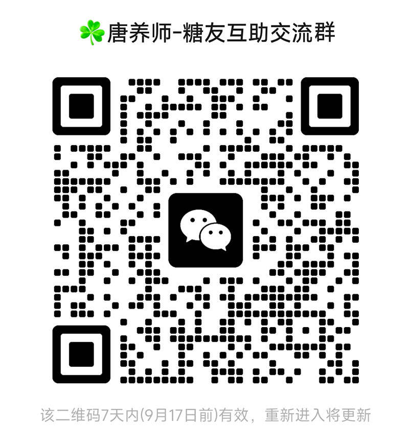 糖尿病交微信流群,糖友交流微信群,糖尿病控糖饮食生活交流