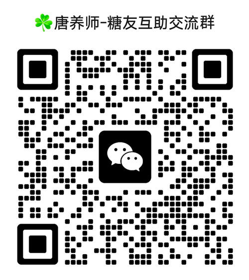 糖尿病交微信流群,糖友交流微信群,糖尿病控糖饮食生活交流